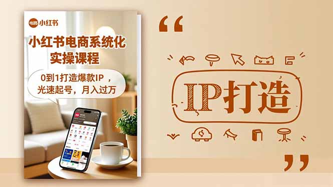 小红书流量变现系统化实操课程，0到1打造爆款IP，光速起号，月入过万-亮剑学堂