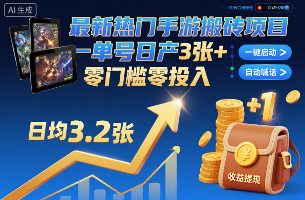 最新热门手游搬砖项目，一键自动化挂G，单号日产3张+，零门槛零投入-极光库