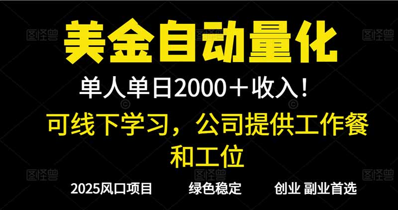 2025超前美金自动量化！单人单日收益1000+，线下学习，支持实地考察-亮剑学堂