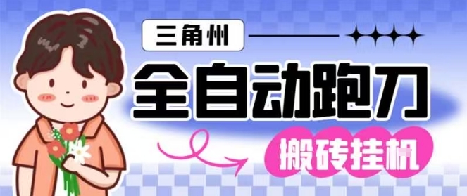 三角洲全自动跑刀挂G玩法矩阵操作单窗口日产一千万哈夫币月收益1W＋-极光库