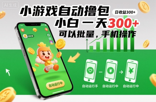 小游戏自动撸包，小白一天300+，可以批量，手机操作-亮剑学堂