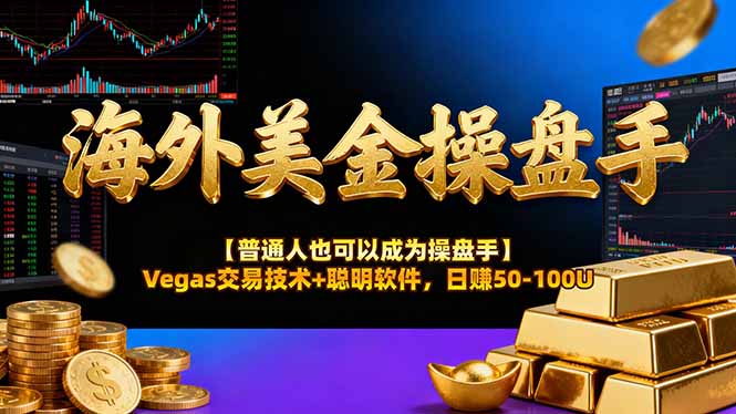 海外美金操盘手技术【普通人也可以成为操盘手】Vegas交易技术+聪明软件，日赚50-100U-亮剑学堂