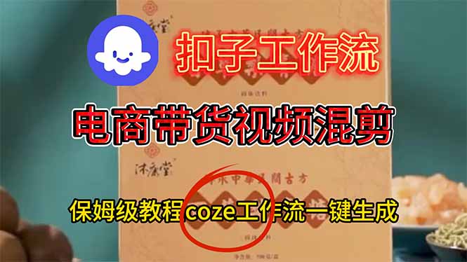 电商带货视频一键混剪，详细教程COZE工作流一键生成-亮剑学堂