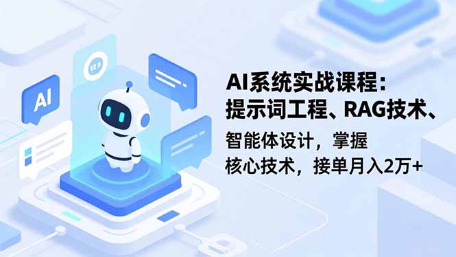 AI系统实战课程，提示词工程、RAG技术、智能体设计，掌握核心技术，接单月入2万+-亮剑学堂