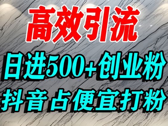 怎么打创业粉？抖音利用占便宜心理引流创业粉，单人日引500+精准流量-亮剑学堂