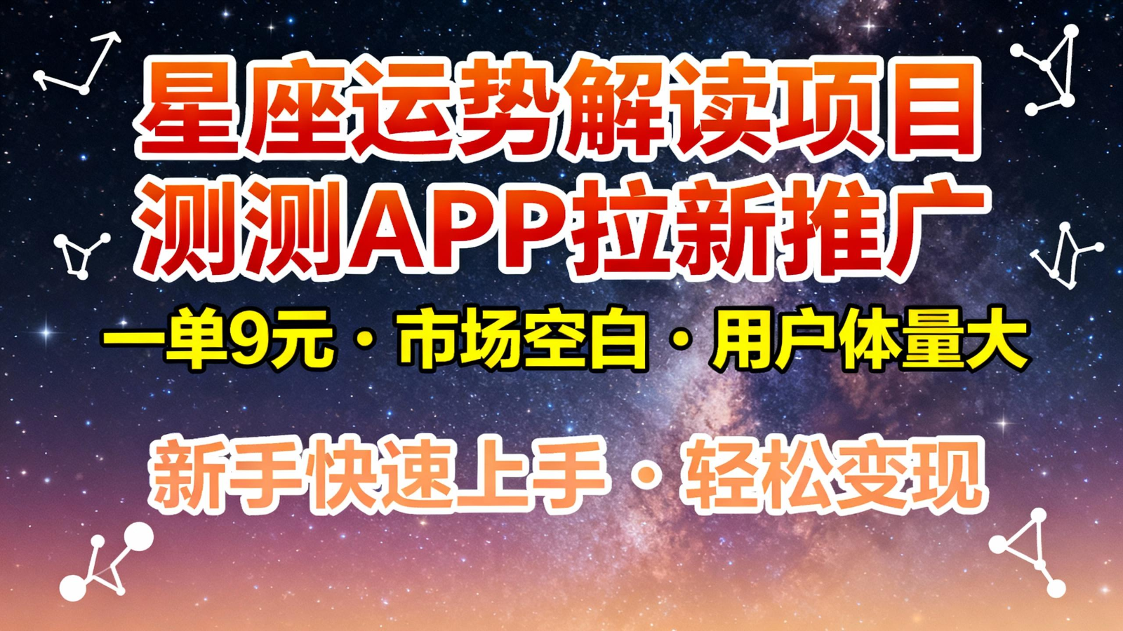 星座运势解读项目，测测APP拉新推广，9元/单，市场空白，用户体量大，新手也能快速…-亮剑学堂