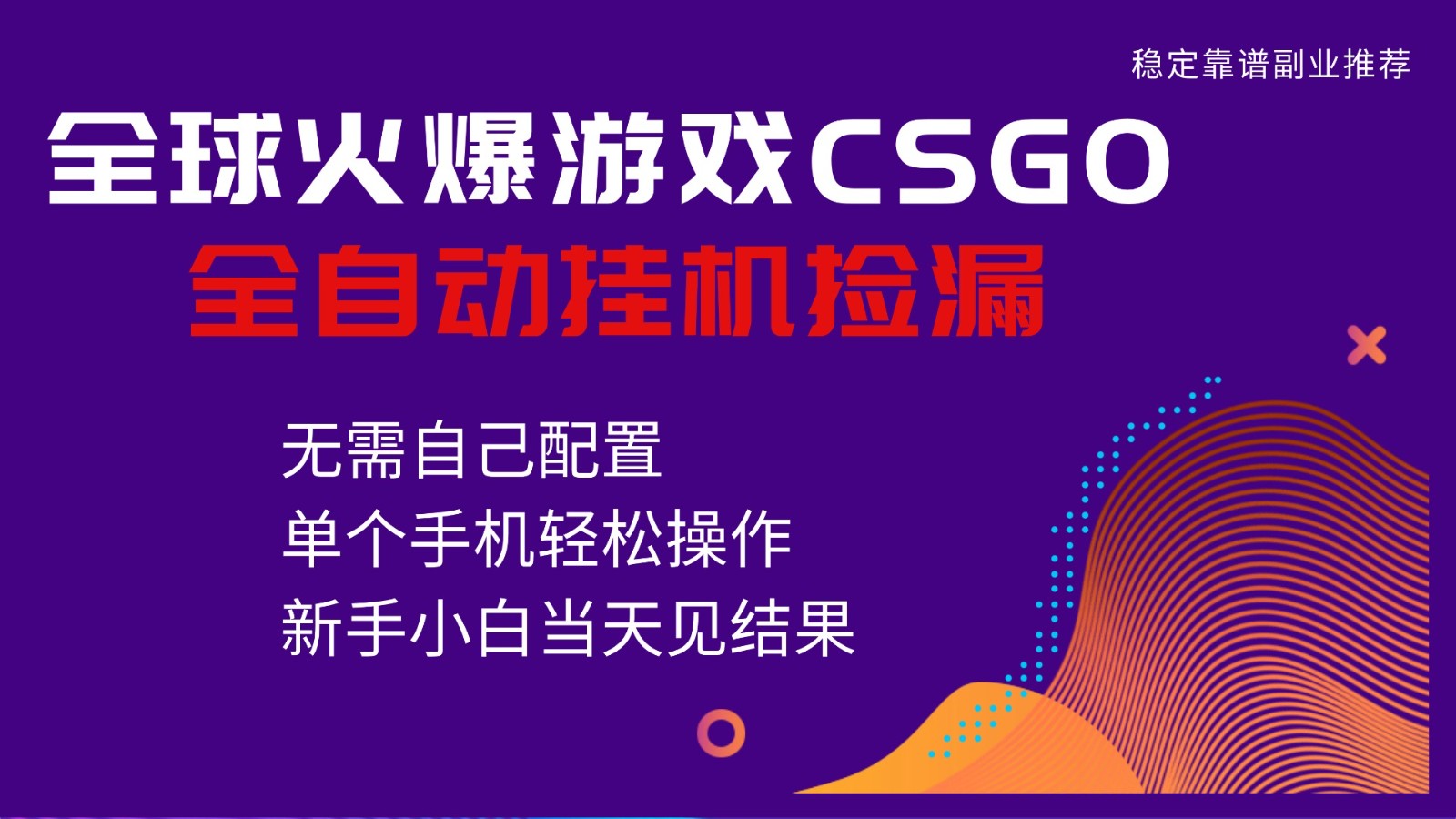 火爆游戏CSGO全自动捡漏，独家最新玩法，单个手机可操作，新手小白日入500+-亮剑学堂