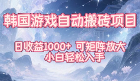韩国游戏自动搬砖项目，日收益1k+，可矩阵放大，小白轻松入手-极光库