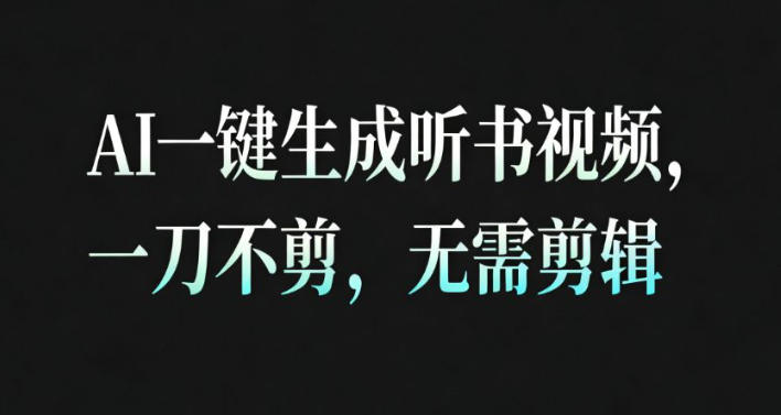 AI一键生成安睡疗愈视频，30S一条制作一条视频，一刀不剪，无需剪辑，完播率超高，带货带书杠杠的！-极光库