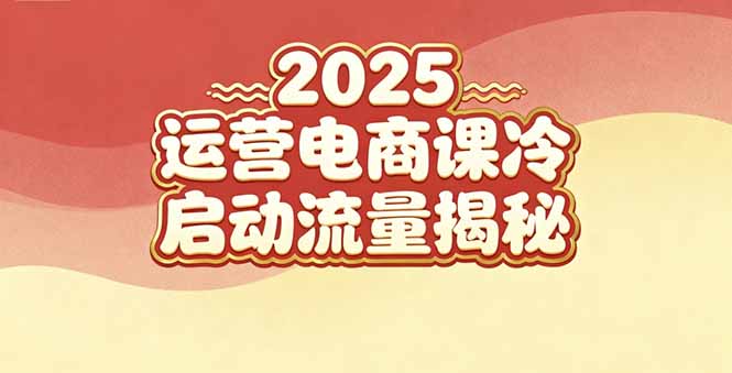 2025小红书运营电商课：新手实战＋冷启动＋流量揭秘-极光库