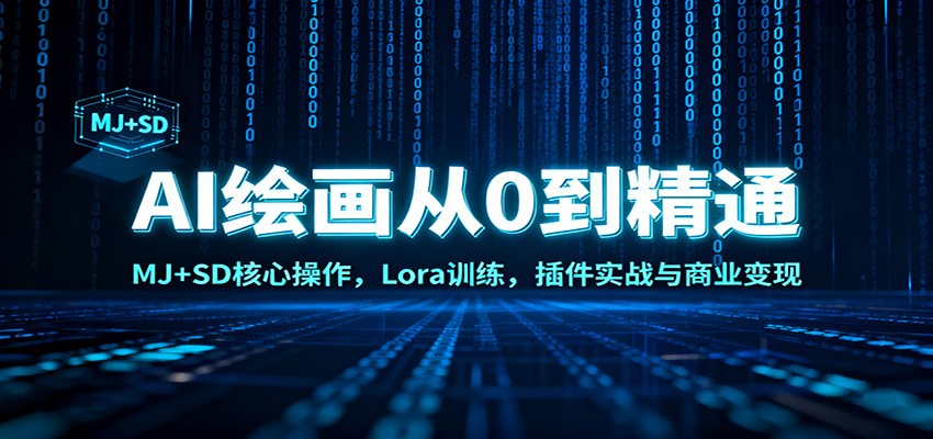 AI绘画从0到精通：MJ+SD核心操作， Lora训练，插件实战与商业变现-极光库
