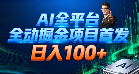 AI全平台自动掘金首发，自动看广告日入100+-极光库