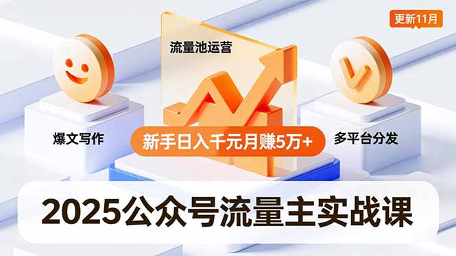 2025公众号流量主实战课，爆文写作、流量池运营、多平台分发，新手日入千元月赚5万+更新11月-极光库