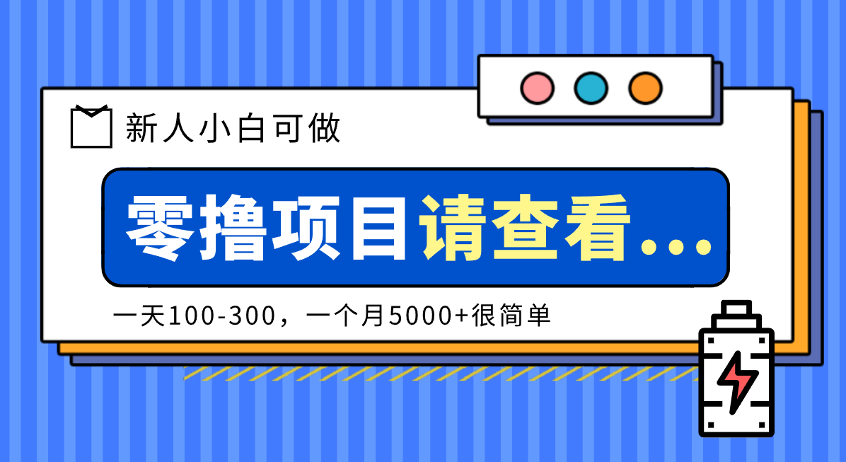 创作分成计划新人小白可做项目，一天100-300，一个月5000+很简单-亮剑学堂