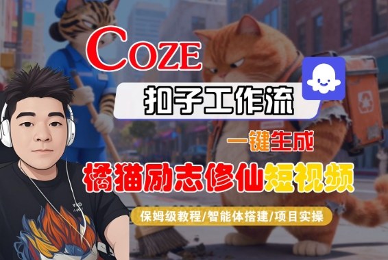 Coze扣子智能体工作流一键生成“橘猫励志修仙“短视频，全流程保姆级教学-极光库