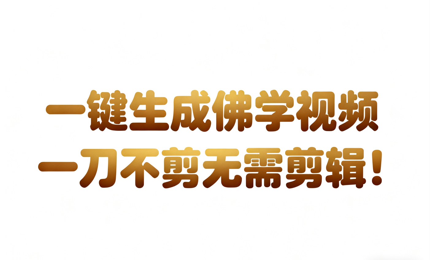 AI-键生成国学心理学开悟视频!30S一条制作一条视频一刀不剪，无需剪辑，直接发布!…-极光库