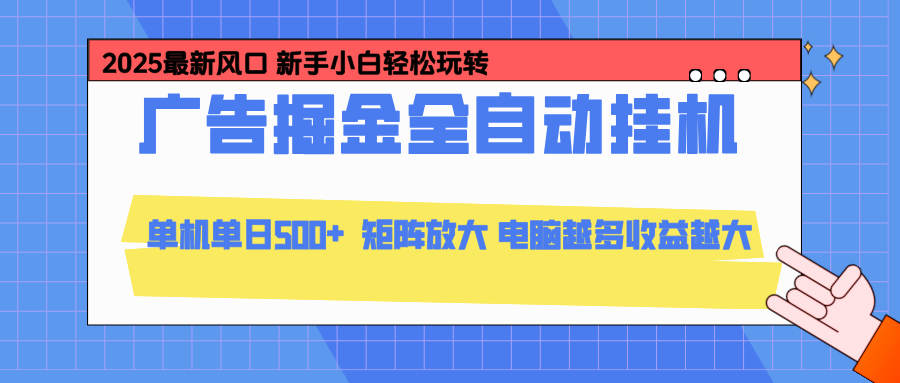 24小时广告全自动挂机，官方打款，绿色正规，云机模拟器均可操作，单日收益500+-极光库