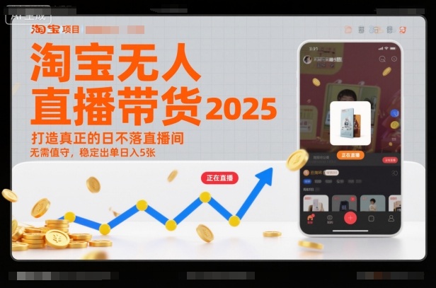 淘宝无人直播带货2025蓝海项目，打造真正的日不落直播间，无需值守，稳定出单日入5张-极光库