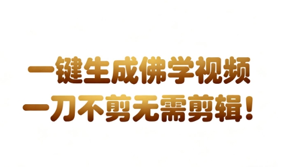 AI一键生成国学心理学开悟视频，一刀不剪，无需剪辑，直接发布，苦带货带书杠杠的，月入3W+-极光库