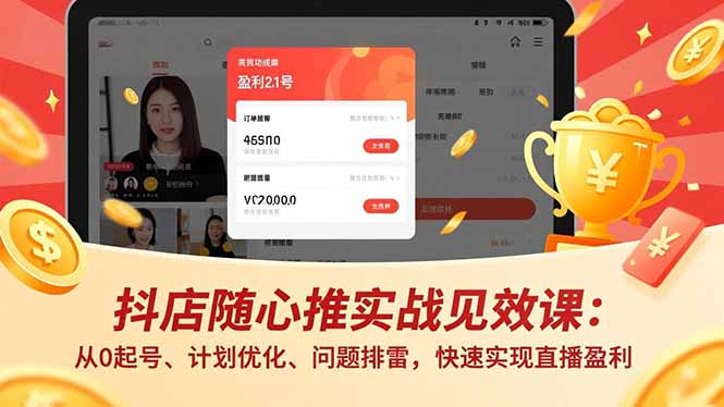 抖店随心推实战见效课：从0起号、计划优化、问题排雷，快速实现直播盈利-极光库