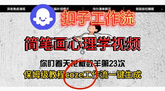 Coze扣子工作流一键生成简笔画心理学视频，保姆级搭建教学-极光库