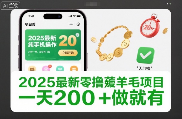 2025最新零撸薅羊毛项目，纯手机操作，20秒一单，无任何门槛，一天200+做就有-极光库