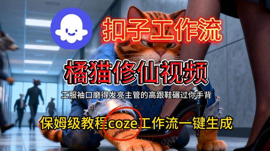 Coze扣子工作流一键生成橘猫修仙视频，保姆级搭建教程-亮剑学堂