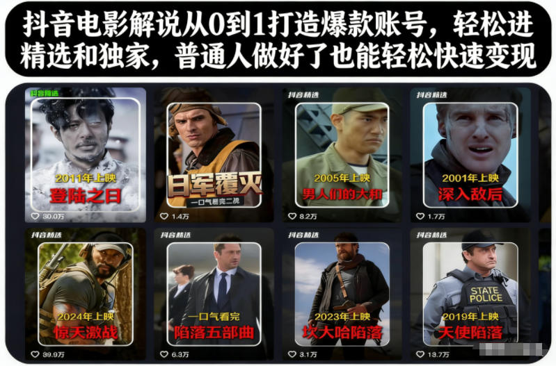 抖音电影解说从0到1打造爆款账号，轻松进精选和独家，普通人做好了也能轻松快速变现-亮剑学堂