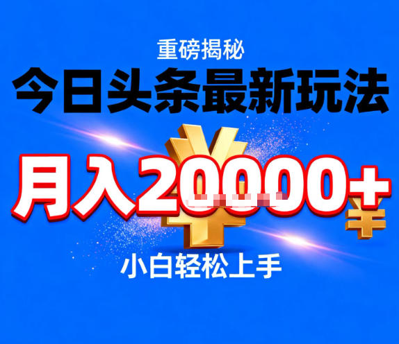 今日头条最新躺賺玩法，轻轻松松月入2W+，操作简单，小白轻松上手-亮剑学堂