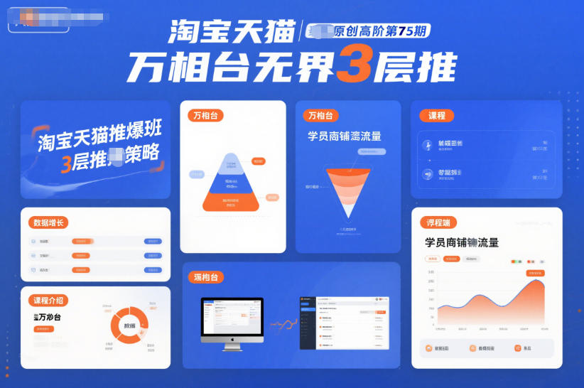 淘宝天猫推爆班原创高阶第75期，万相台无界3层推-极光库