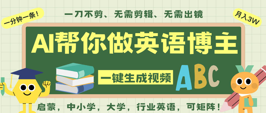 AI一键生成英语单词视频，一刀不剪无需剪辑，吴彦祖都深耕英语赛道了！无需英语基础，全程AI帮你搞定-极光库