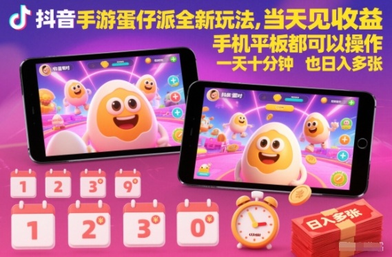 抖音手游蛋仔派对全新玩法，当天见收益，手机平板都可以操作，一天十分钟也日入多张-亮剑学堂