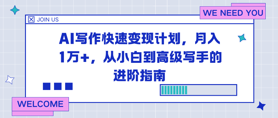 AI写作快速变现计划，月入1万+，从小白到高级写手的进阶指南-亮剑学堂