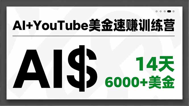 AI+YouTube美金速赚训练营，AI量产、爆款公式、急速变现、独家视野，14天创收6000+美金-亮剑学堂