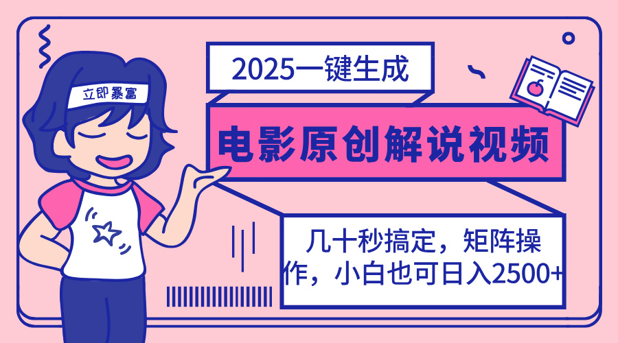 （14154期）2025最新一键生成原创电影解说视频，小白也可无脑矩阵操作，一天几分钟...-极光库