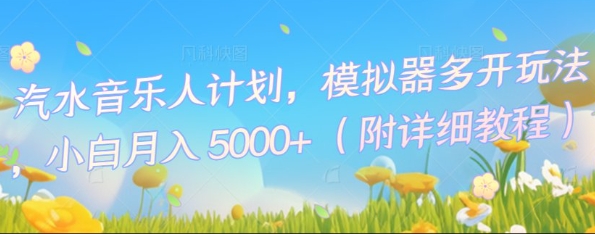 汽水音乐人计划，模拟器多开玩法，小白月入5k+-极光库