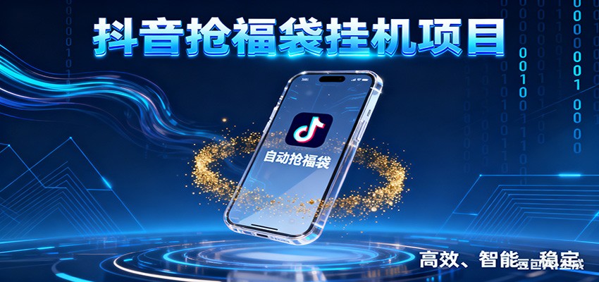 抖音抢福袋挂机项目：自动薅福利，告别手动蹲守！一台电脑日收益400+-萤火虫教育