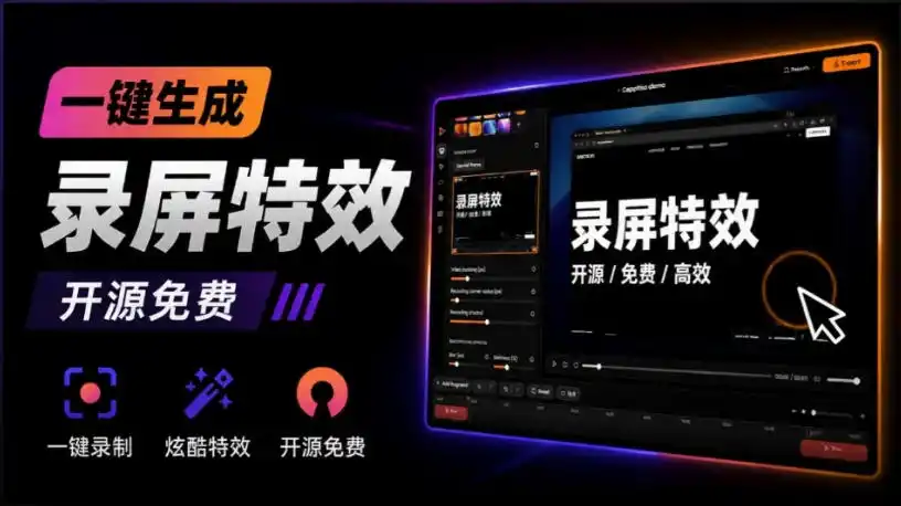 Windows录屏神器Capptivo:免费开源,一键自动缩放与光标润色-极光库