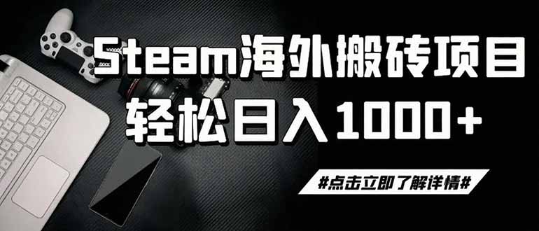 Steam搬砖项目：低投入高回报，轻松实现月入过万-极光库