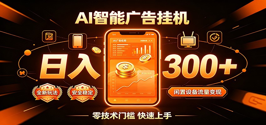 闲置流量别浪费，挂机日赚300+，流量轻松变现增收-极光库