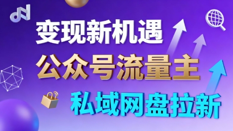 公众号流量主+私域网盘拉新,多方式变现,简单易上手,当天就有收益-亮剑学堂