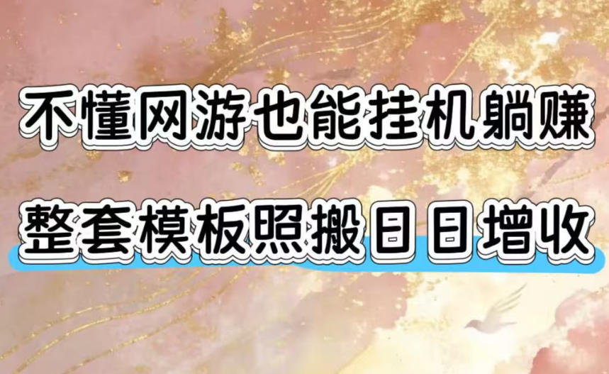 不懂网游也能挂G躺赚，整套模板照搬日日增收，单机每天稳定1000+【揭秘】-极光库