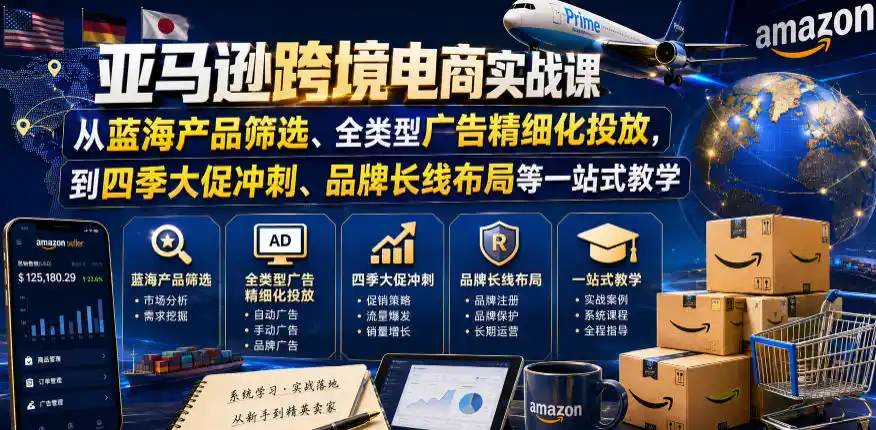 亚马逊跨境电商实战课:从选品到品牌长线布局一站式教学(更新8月)-极光库