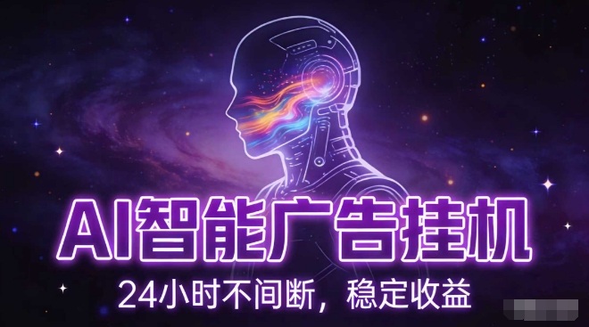 AI智能广告挂G项目，全自动化运行，电脑项目，无配置要求，单机150+收益，小白可速上手，可矩阵操作【揭秘】-亮剑学堂