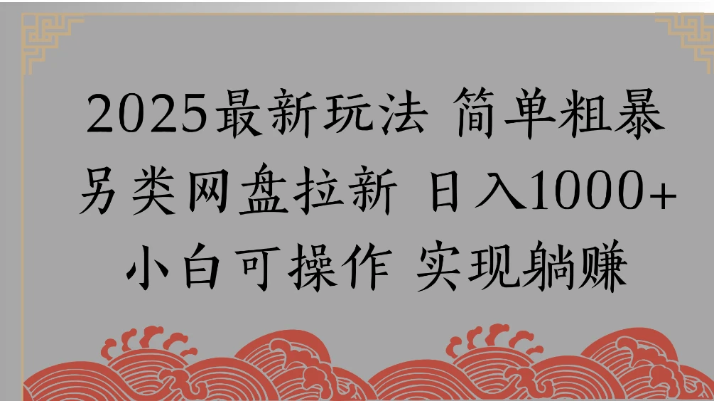 网盘拉新，冷门玩法，纯捡钱月入 8000，0 基础小白也能做-亮剑学堂