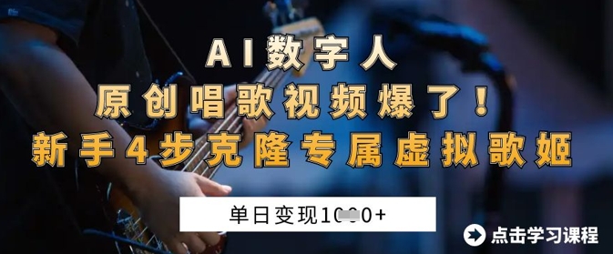 AI数字人原创唱歌视频爆了，单日变现1k，新手4步克隆专属虚拟歌姬-极光库