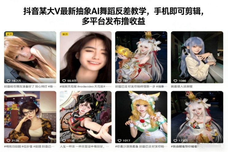 抖音某大V最新抽象AI舞蹈反差教学，手机即可剪辑，多平台发布撸收益-亮剑学堂