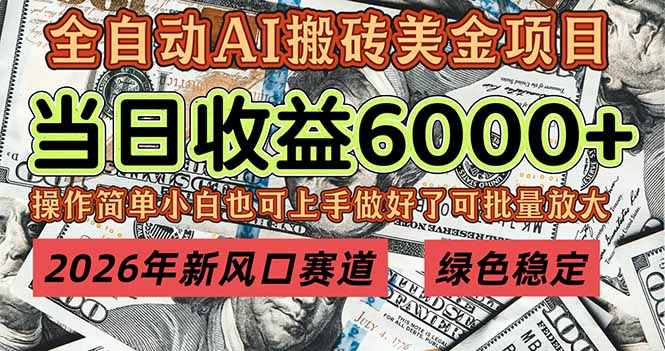 2026年新风口赛道，当日6000+以上，可批量放大，月收入20万+，长期绿色稳定的项目-亮剑学堂