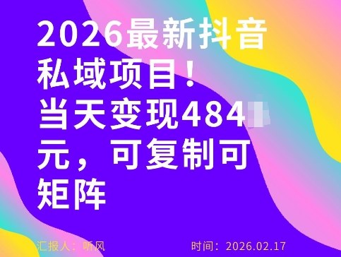 26年最新抖音私域玩法，当天变现4张+，可复制可粘贴，新手小白可做-萤火虫教育