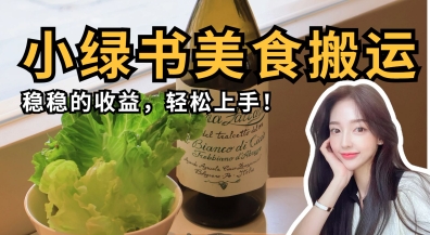 微信小绿书美食搬运,稳稳的收益,轻松上手-极光库